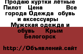 Продаю куртки лётные Пилот › Цена ­ 9 000 - Все города Одежда, обувь и аксессуары » Мужская одежда и обувь   . Крым,Белогорск